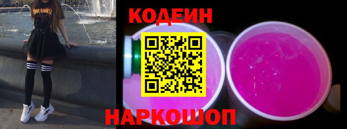 Codein Purple Drank Нижневартовск